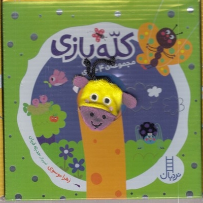 پک مجموعه دالی بازی کله بازی (4 جلدی)